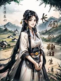 农门长姐的种田生涯