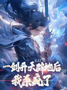 玄幻：一剑开天辟地后，我杀疯了
