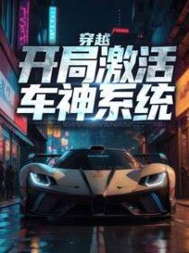 穿越：开局激活车神系统