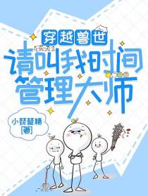 穿越兽世,请叫我时间管理大师