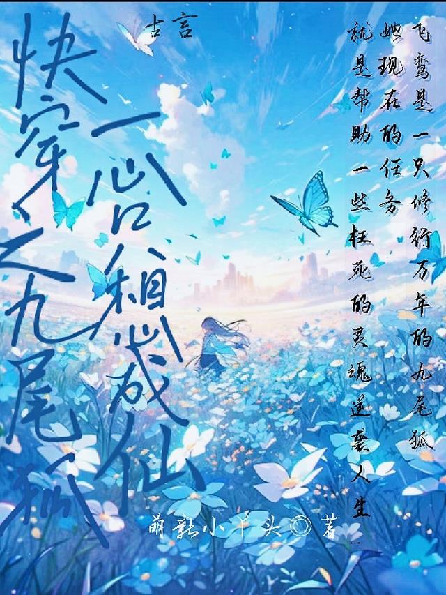 快穿之九尾狐一心只想成仙