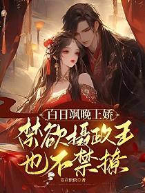 白日飒晚上娇,禁欲摄政王也不禁撩