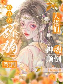 修真界舔狗驾到,大佬们神魂颠倒
