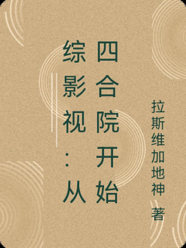 综影视：从四合院开始