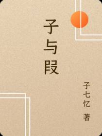 子与叚