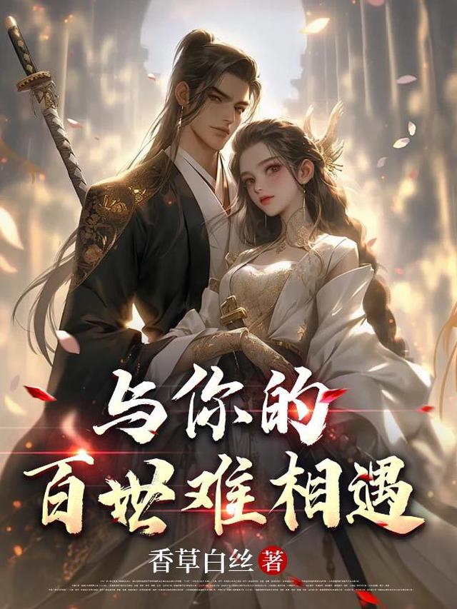 与你的百世难相遇