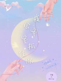 我会牢牢抓住你
