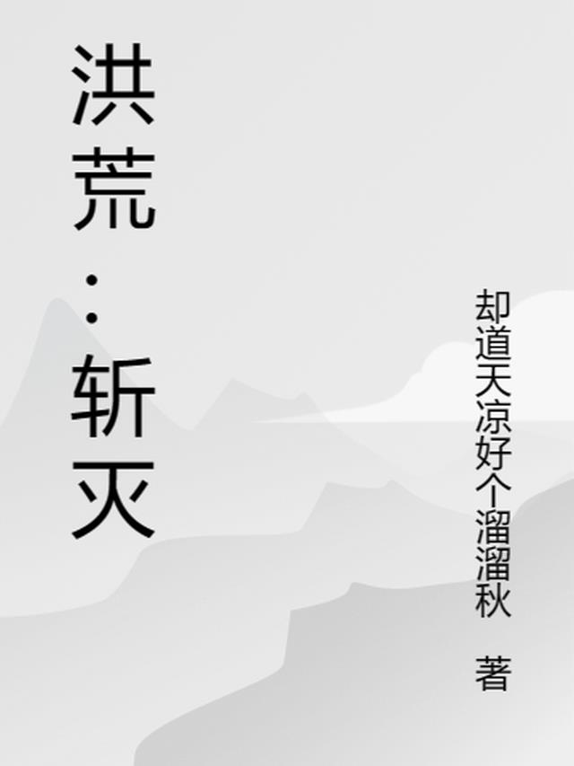 洪荒：斩灭