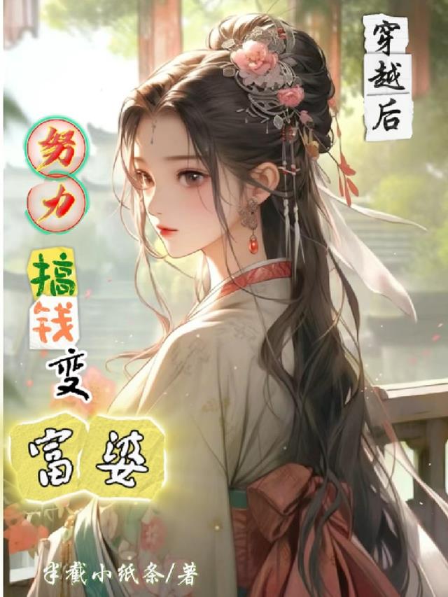 穿越后努力搞钱变富婆