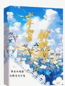 十年如若初秋时
