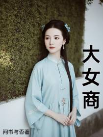 大女商