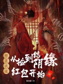 邪灵武道：从捡到结阴缘红包开始