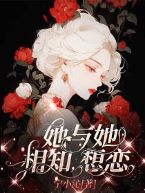 她与她相知,相恋