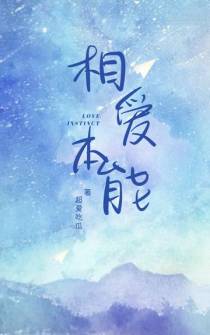 相爱本能