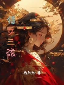 侍女三弦