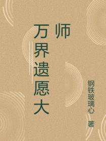 万界遗愿大师