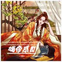 嫣帝惑世