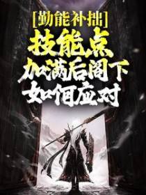 勤能补拙，技能点加满后阁下如何应对？