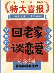 被巫师界驱逐后回老家谈了个恋爱