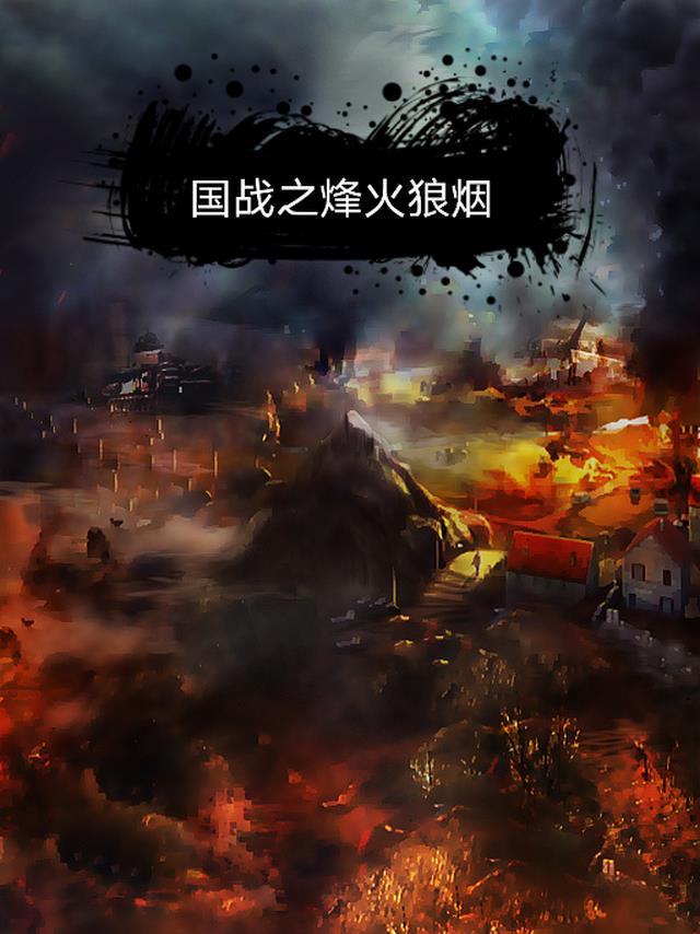 国战之烽火狼烟