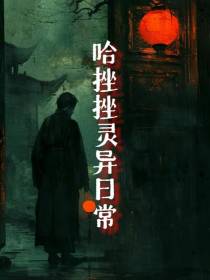 哈搓搓灵异日常