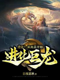 进化！从鱼苗开始进化神龙