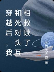 穿越后,我和死对头互相救赎了