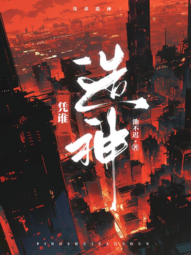 凭谁造神