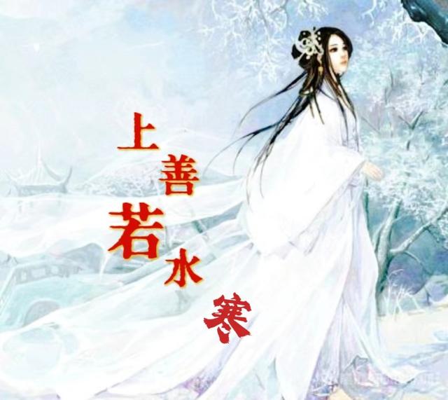 上善若水寒