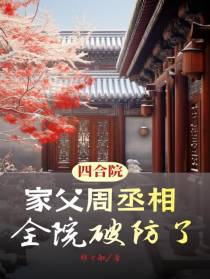四合院：家父周丞相，全院破防了