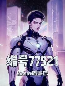 编号77521