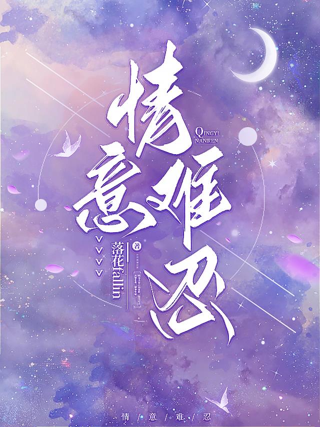 情意难忍