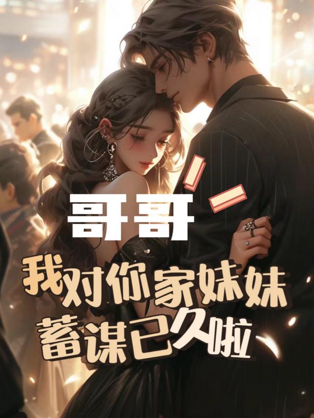 哥哥,我对你家妹妹蓄谋已久
