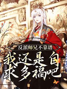 反派师兄不靠谱！我还是自求多福吧