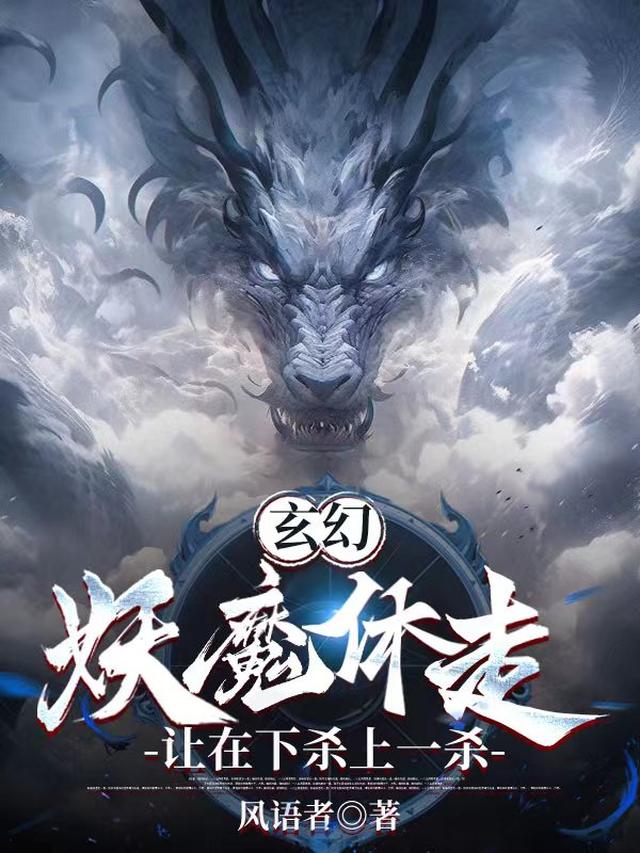 玄幻：妖魔休走,让在下杀上一杀