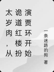 太岁肉,从诡道红楼扮演贾环开始