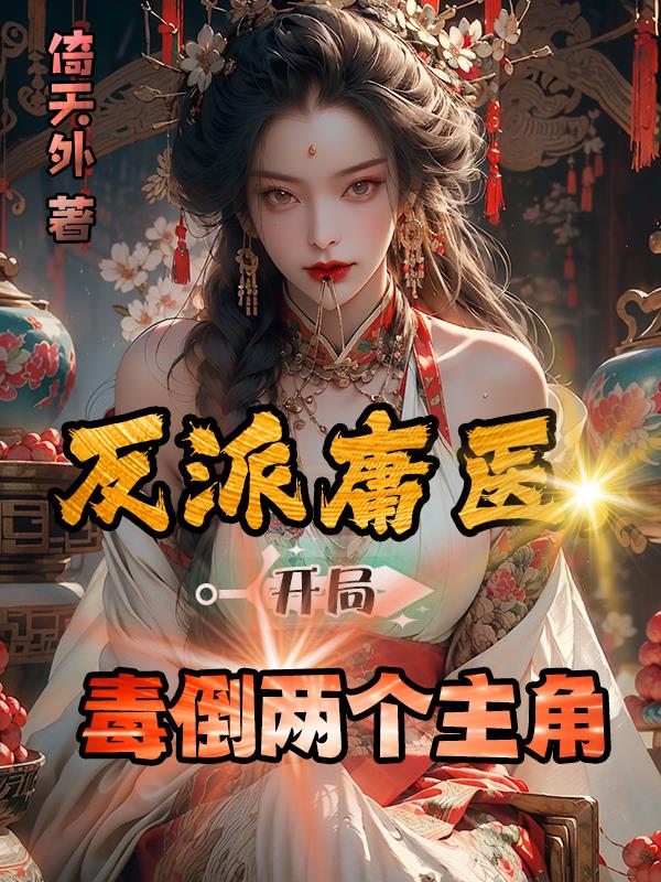 反派庸医,开局毒倒两个主角