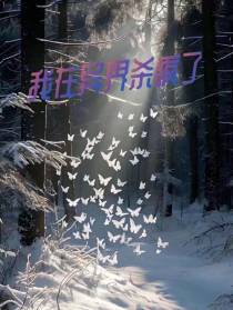 我在异界杀疯了