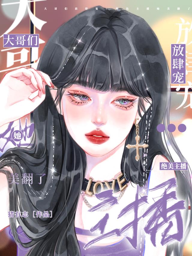 大哥们放肆宠：绝美主播她美翻了