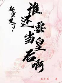 都重生了,谁还要当皇后啊