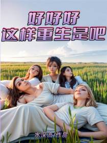 好好好,这样重生是吧