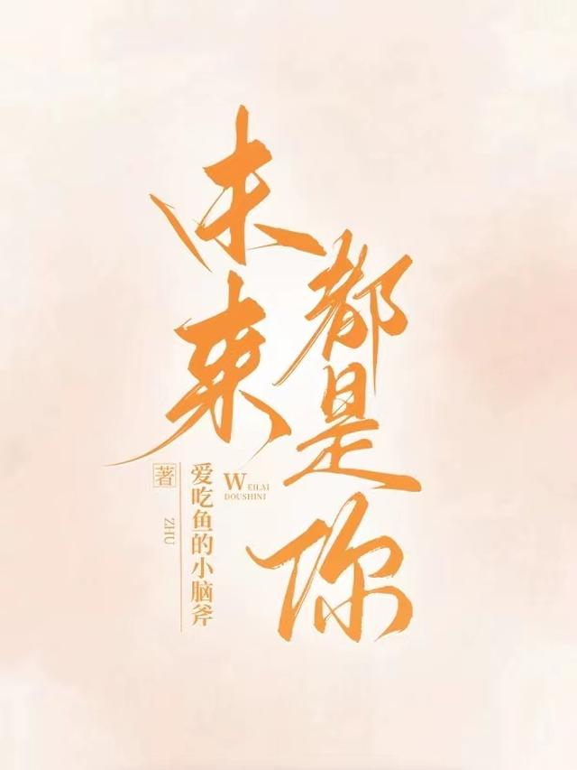 未来都是你