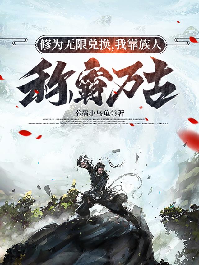 修为无限兑换,我靠族人称霸万古