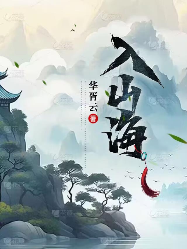 入山海