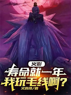 火影：寿命就一年,我玩毛线啊？