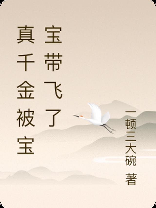 真千金被宝宝带飞了