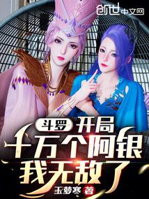斗罗：开局十万个阿银，我无敌了