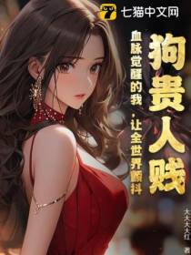 狗贵人贱？血脉觉醒的我,让全世界颤抖