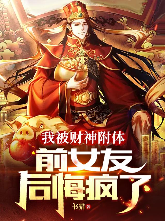 我被财神附体,前女友后悔疯了