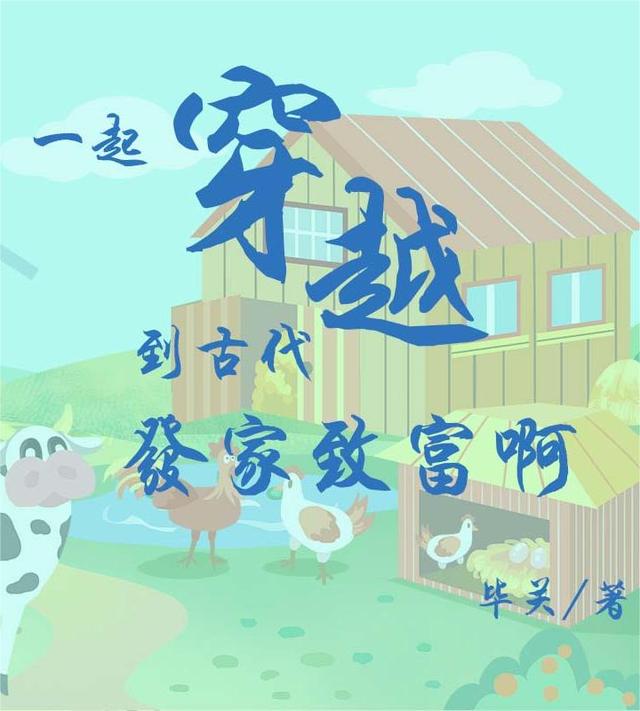 一起穿越到古代发家致富啊